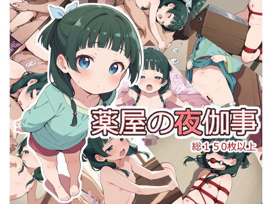 薬屋の夜伽事[ロルロータリー]