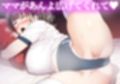 ＊アヘ顔交尾解禁＊【ママ】体操服ママのラブラブ添い寝と変態おせっくすで寝かしつけ【添い寝・体操服】
