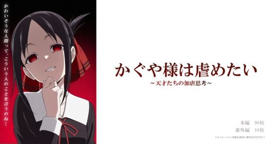 かぐや様は虐めたい