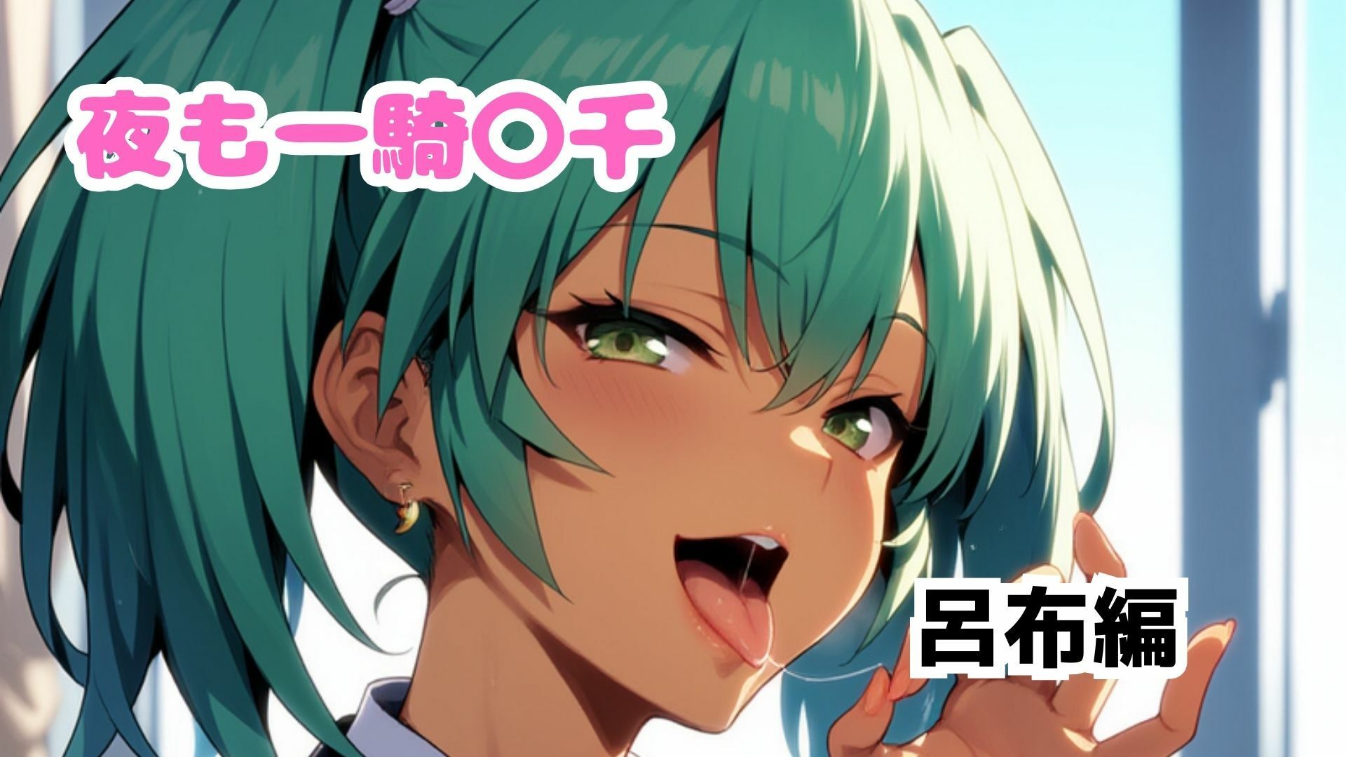 サンプル画像1:夜も一騎〇千（呂布編）(フレナイ) [d_552502]