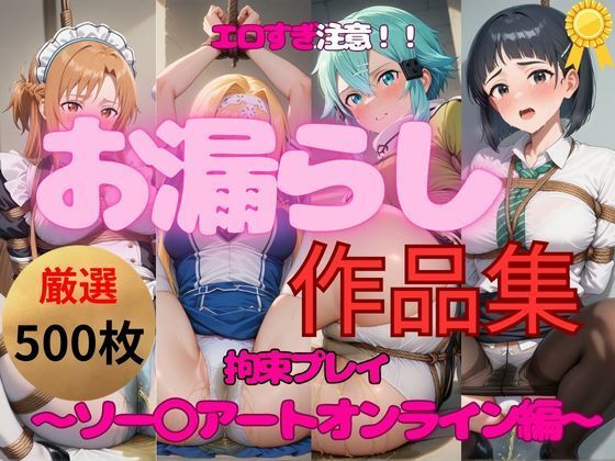 総集編|エロすぎ注意【拘束・お漏らし作品集】SAO大人気ヒロイン5キャラ編【妄想スタジオ】