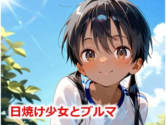 【Buruman】えっちなぶるまちゃんです『日焼け少女とブルマ』