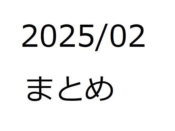 202502作品まとめ パートC
