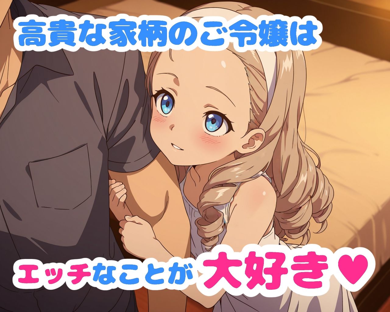 エッチに貪欲で高貴なお嬢様はお好きですか?
