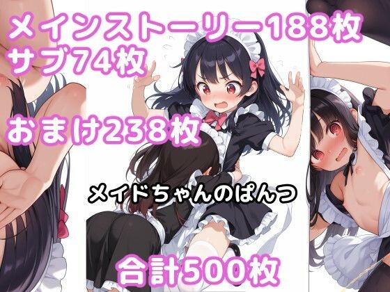 メイドちゃんのぱんつ【ぽーたる】