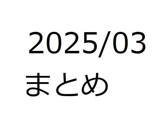 202503作品まとめ パートB