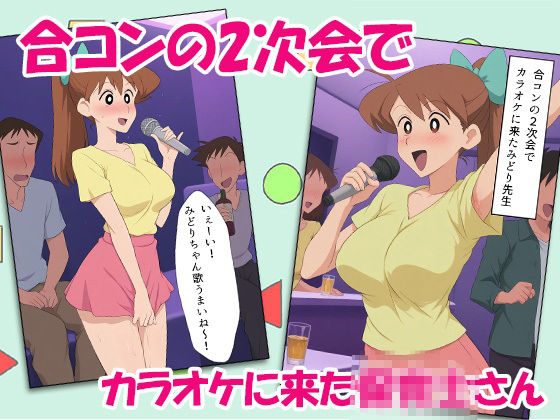 サンプル画像1:クレヨン保育士みどりちゃん2次会のカラオケで泥●してみんなで乱交しちゃったゾ(AVA) [d_552587]