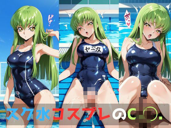 スク水コスプレのC.◯.