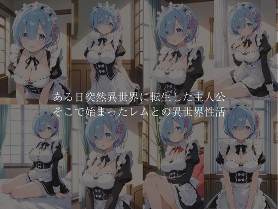 サンプル画像1:Re:ゼロから始める異世界性生活    レム編(妄想族AI) [d_552641]