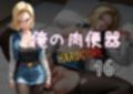 俺の肉便器  HARDCORE16