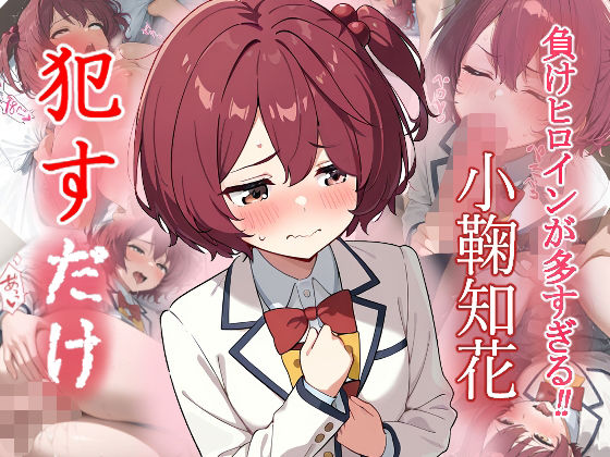 小鞠知花   ●すだけ