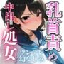 ツンデレ幼なじみを乳首責めでデレ堕ち 〜敏感な乳首をこねくり回され、中出し処女喪失〜
