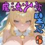 魔法少女壁尻6
