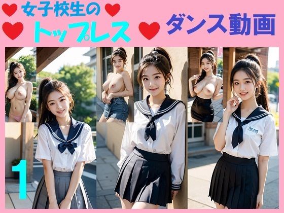 【無料】実写系「女子校生のトップレスダンス動画」1と2紹介動画 画像1