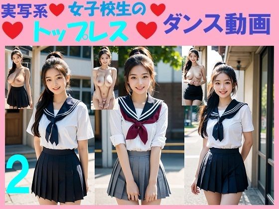 【無料】実写系「女子校生のトップレスダンス動画」1と2紹介動画 画像6