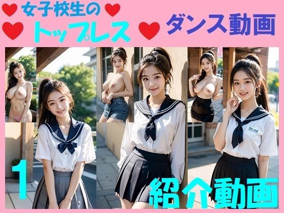 【無料】実写系「女子校生のトップレスダンス動画」1と2紹介動画【浜辺 竜】