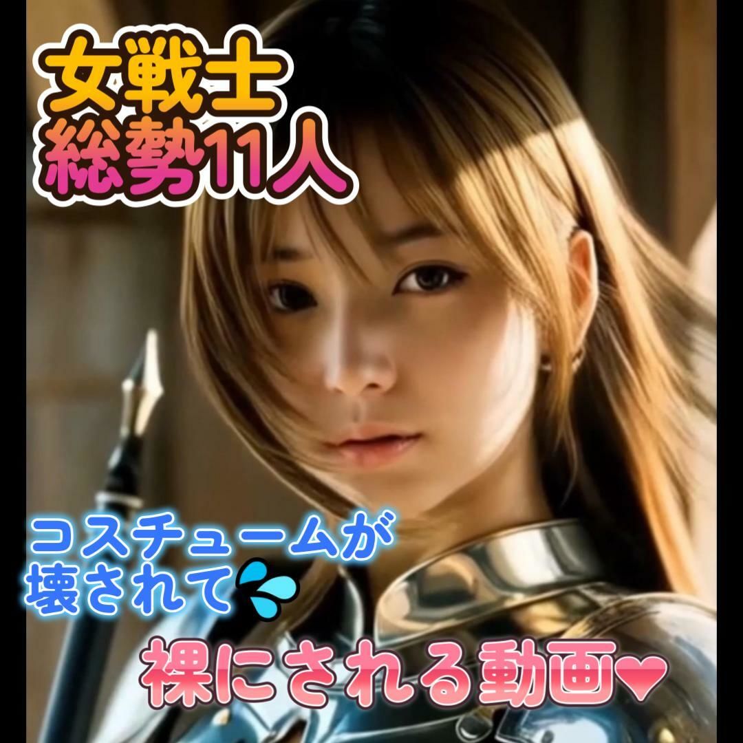 サンプル画像1:【動画】女戦士  総勢11名  コスチュームが徐々に破壊されていく動画(もこもこ) [d_552773]