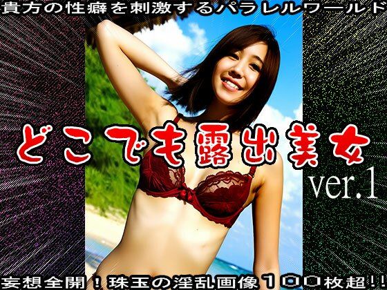 どこでも露出美女 1 画像1