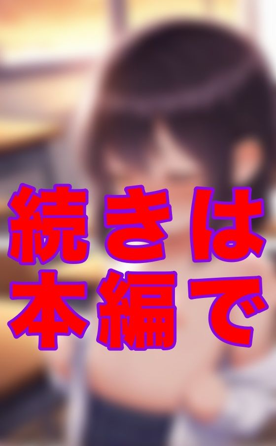 『夕暮れの教室で続く‘特別な個人指導’――先生のまなざしが、制服の奥まで見透かしてくる気がした』 サンプル画像 9