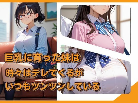 サンプル画像1:ツンデレ巨乳妹は断ることができない(快楽天国) [d_552859]