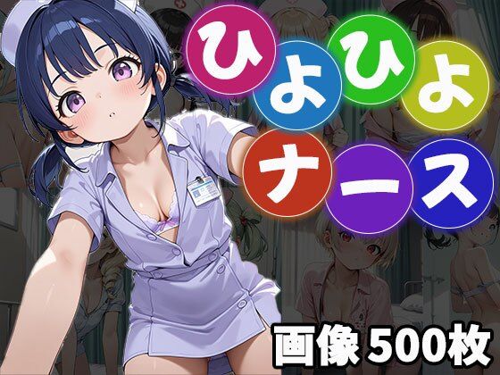 ＊＊＊＊詳細＊＊＊＊詳細＊＊【【CG500枚】ひよひよナース】　by　ふぇっちずむ