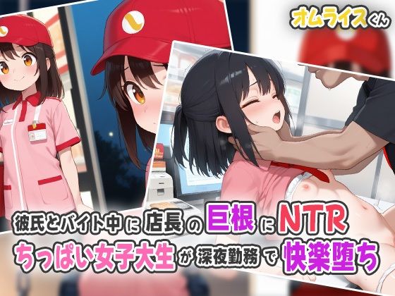 彼氏とバイト中に店長の巨根にNTR!ちっぱい女子大生が深夜勤務で快楽堕ち!【オムライスくん】
