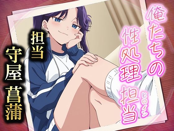 俺たちの性処理担当 -守屋菖蒲-【お手軽!ひろいんメス化計画】