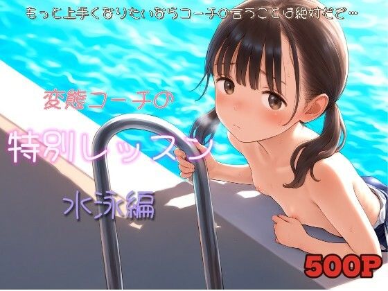変態コーチの特別レッスン 水泳編