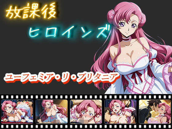 放課後ヒロインズ  ユーフェミア・リ・ブリタニア【ヒロイン turbo type D】