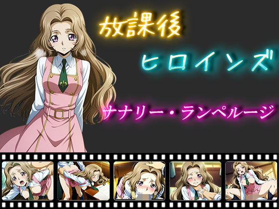 放課後ヒロインズ ナナリー・ランペルージ【ヒロイン turbo type D】