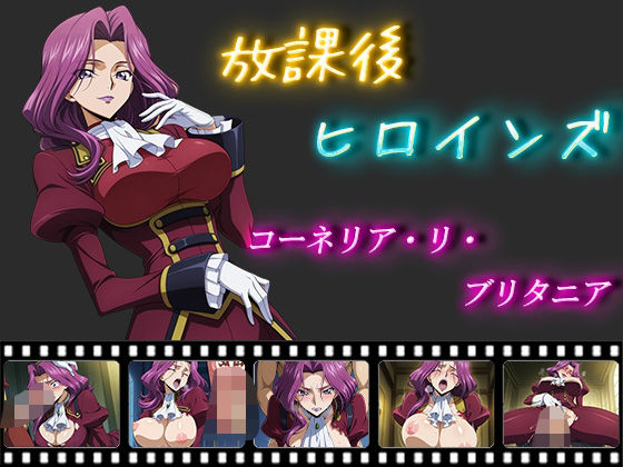 放課後ヒロインズ  コーネリア・リ・ブリタニア