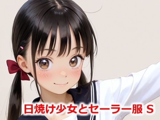 日焼け少女とセーラー服 S