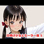 日焼け少女とセーラー服 S