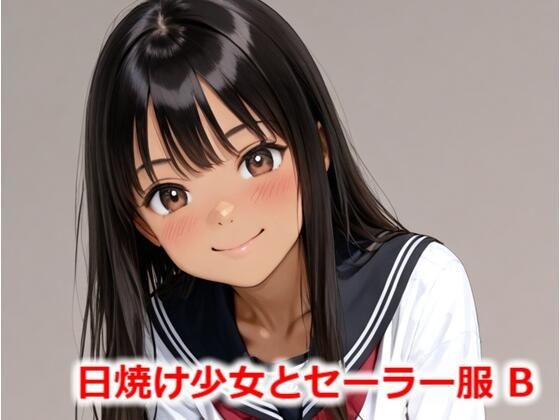 日焼け少女とセーラー服 B【Buruman】
