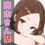高木さん祭