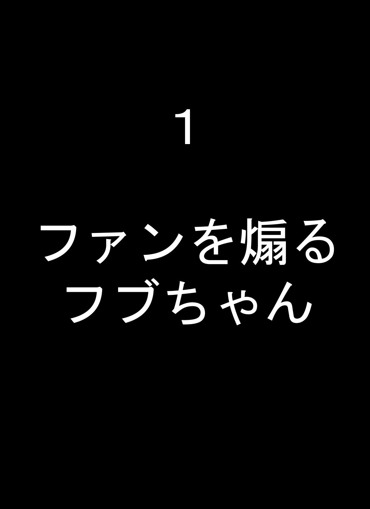 フブキちゃんといろんなプレイしちゃうやつ 画像1