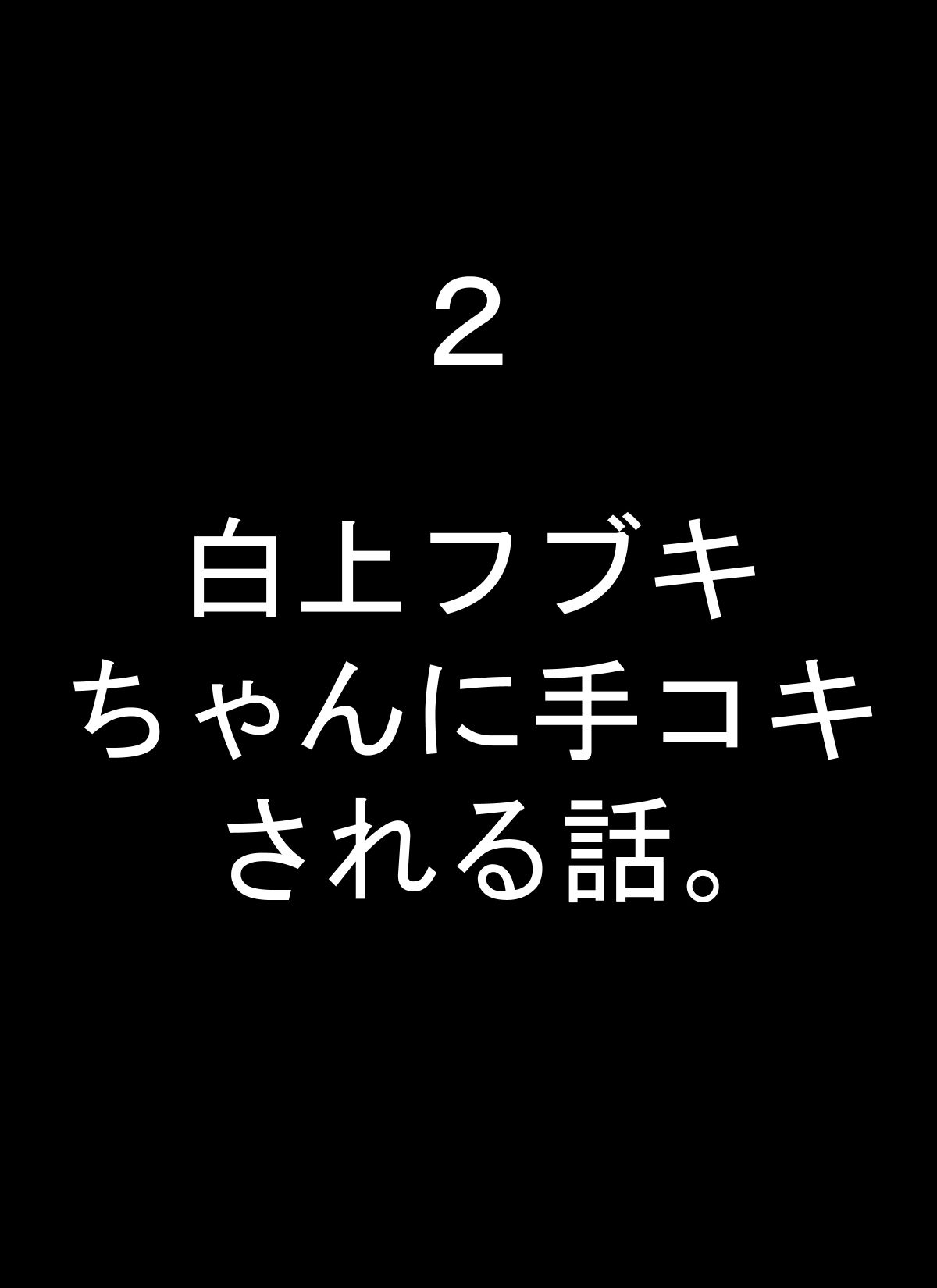 フブキちゃんといろんなプレイしちゃうやつ 画像2