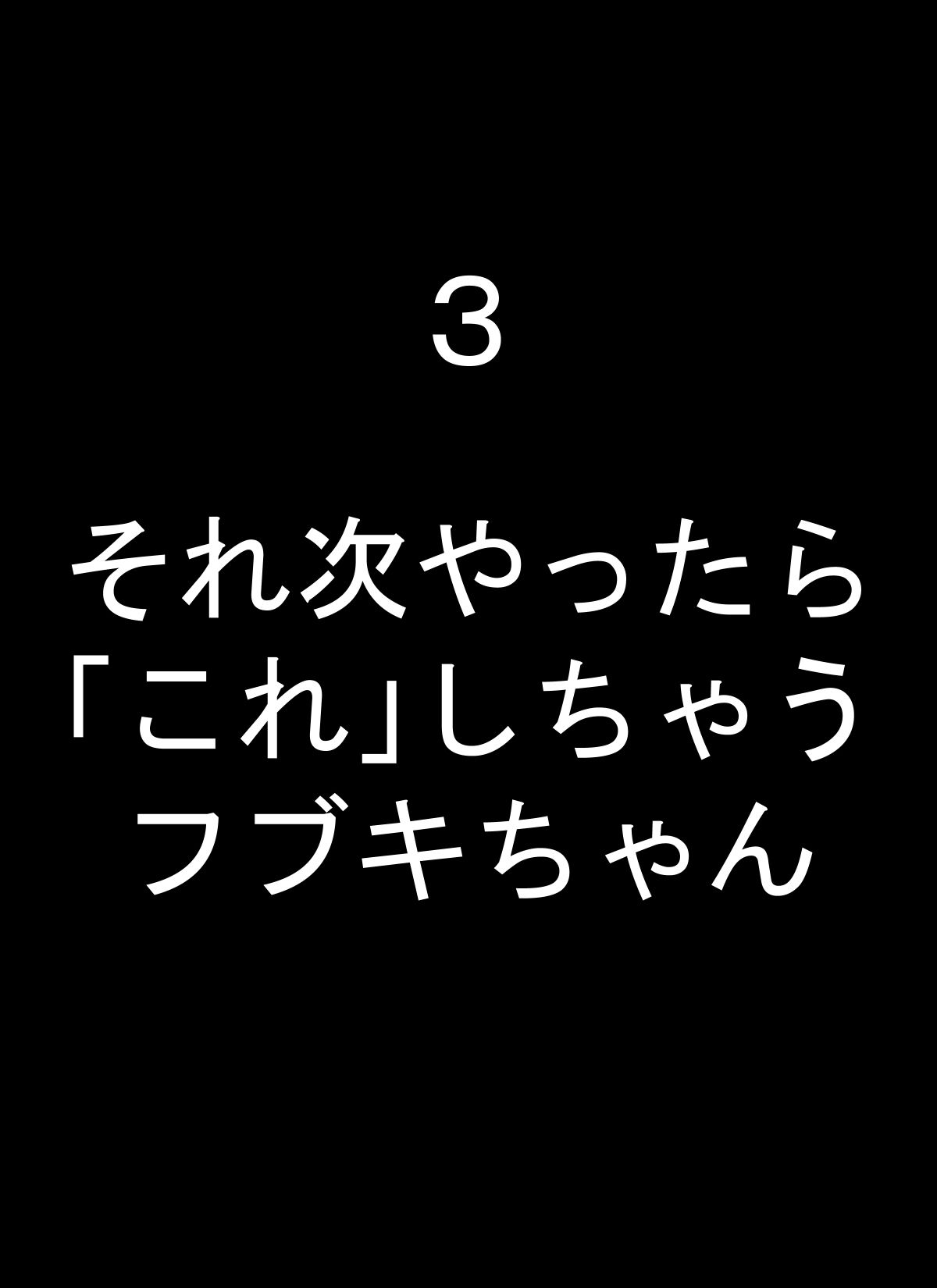 フブキちゃんといろんなプレイしちゃうやつ 画像3