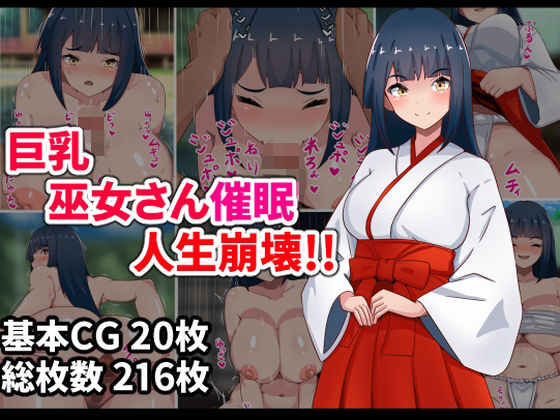 巨乳巫女さん催●人生崩壊！！