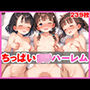 ちっぱいロリハーレム〜貧乳女子がたくさん！〜