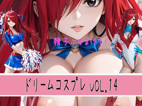 ドリームコスプレ VOL.14 ぶっかけ男汁 （ショート動画付き）
