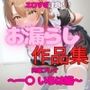 エロすぎ注意【拘束・お漏らし作品集】一〇 いろは編