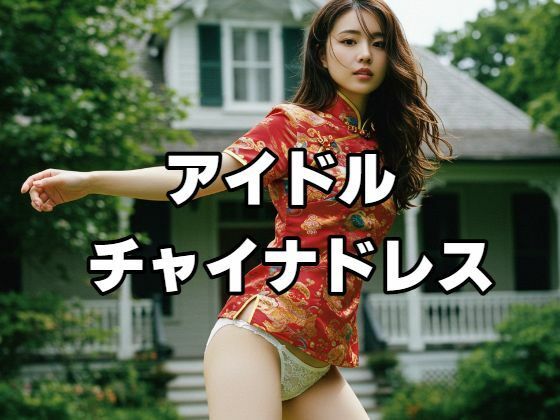 アイドル チャイナドレス【もう限界】