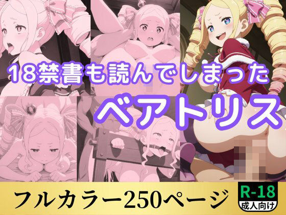 18禁書も読んでしまったベアトリス【鈴花アート】