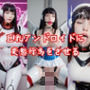 巨乳アンドロイドに変態行為をさせる