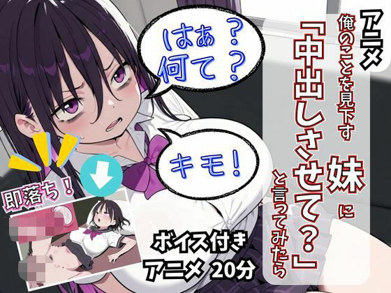 【アニメ】俺のことを見下す妹に「中出しさせて?」と言ってみたら【童帝国】