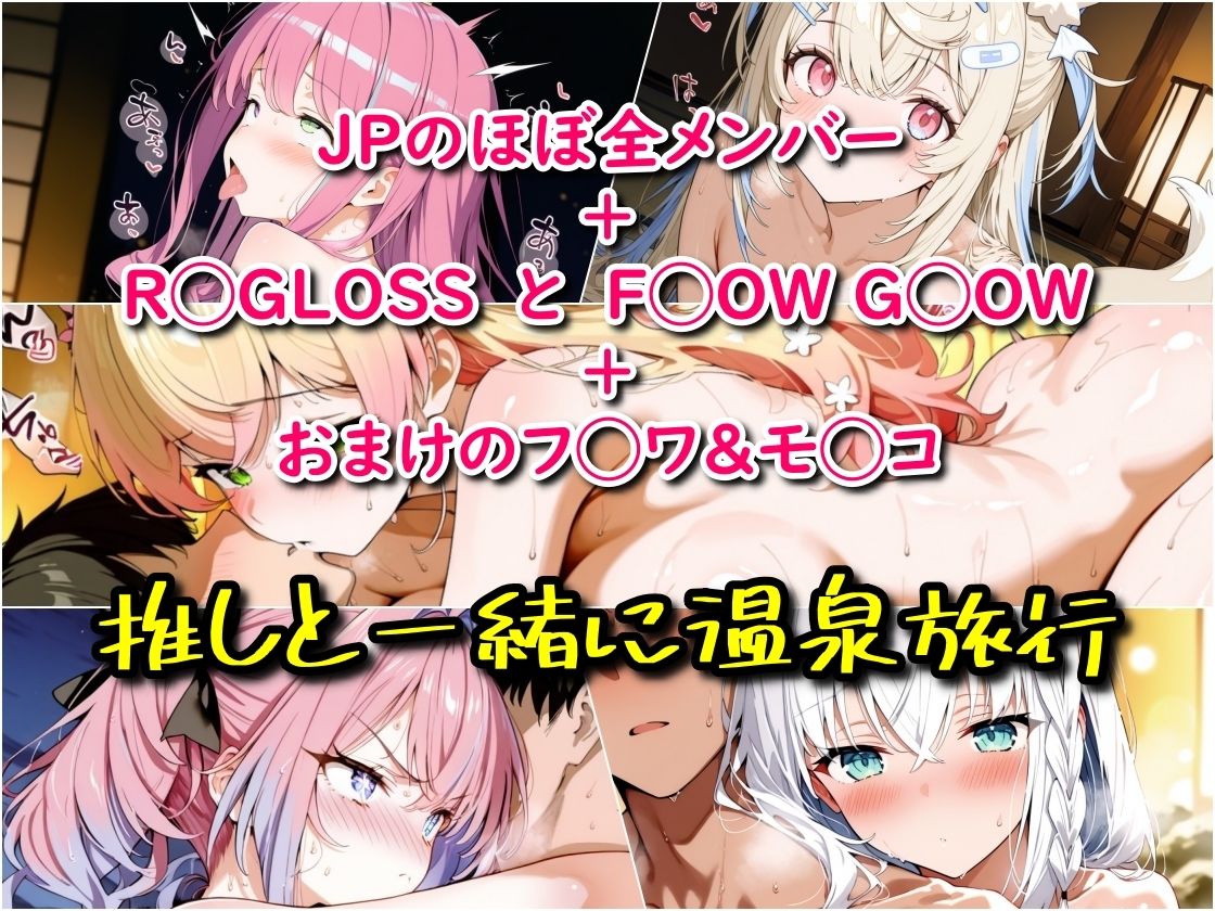 サンプル画像1:ホ◯ライブ！温泉旅行でラブラブえっち  メンバー詰め合わせ(まほろ先生) [d_553084]