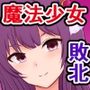 僕の憧れの魔法少女が怪人に負けてドスケベビッチになってた話