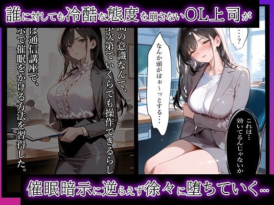 サンプル画像1:冷徹なOL上司が俺の催●で絶対服従イき狂った話(はちみつぺろぺろランド) [d_553115]