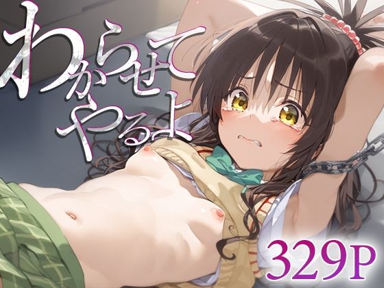 わからせてやるよ。結城○柑